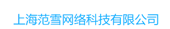 上海范雪网络科技有限公司